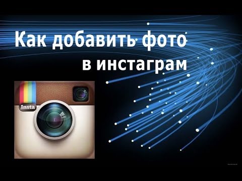 כיצד להעלות תמונות ב- Instagram?
