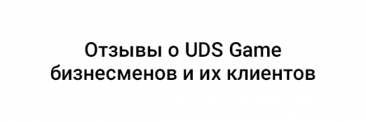 ביקורות על UDS משחק אנשי עסקים הלקוחות שלהם