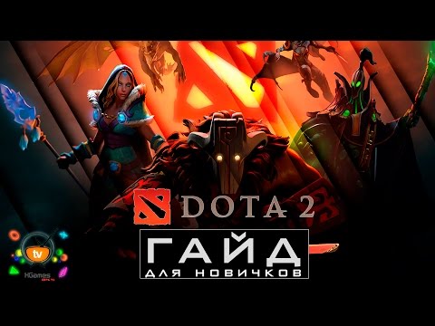 איך ללמוד לשחק Dota 2?