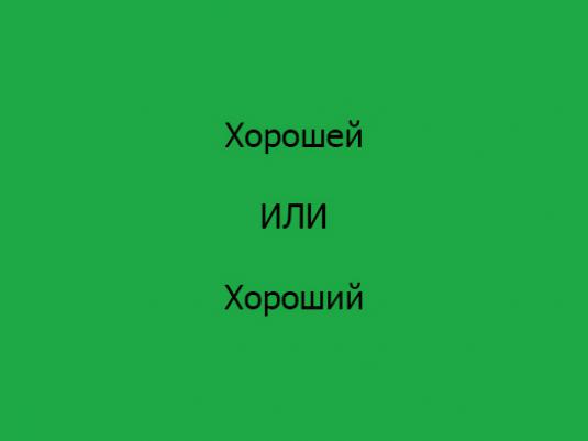 איך מאייתים "טוב"?